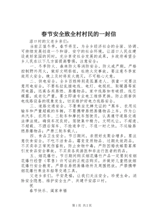 2024年春节安全致全村村民的一封信