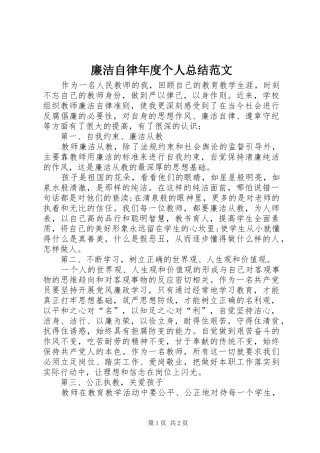 2024年廉洁自律年度个人总结范文