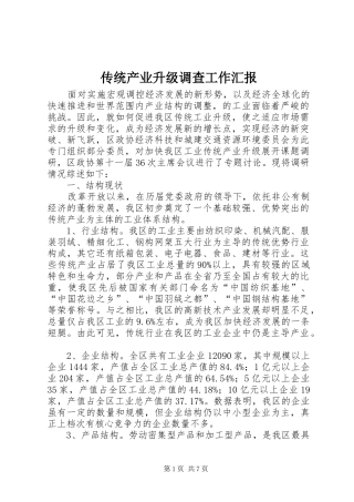 2024年传统产业升级调查工作汇报