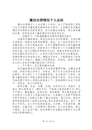 2024年廉洁自律情况个人总结