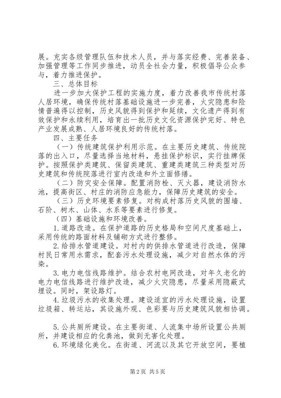 2024年传统村落保护工作实施方案_第2页