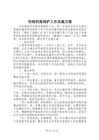 2024年传统村落保护工作实施方案