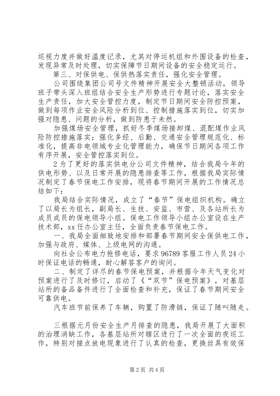 2024年春节保供电工作总结_第2页