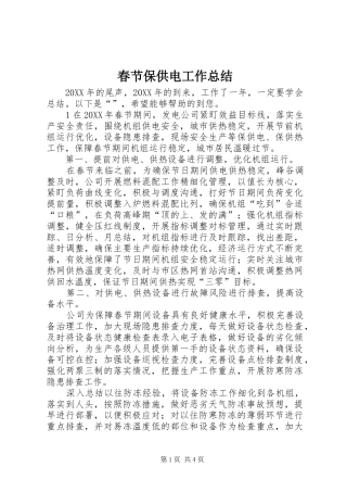 2024年春节保供电工作总结