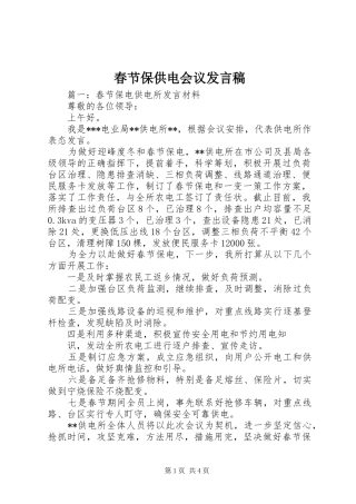 2024年春节保供电会议讲话稿