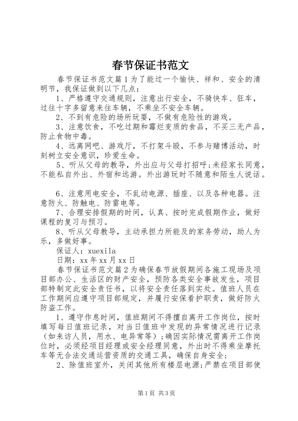 2024年春节保证书范文_第1页