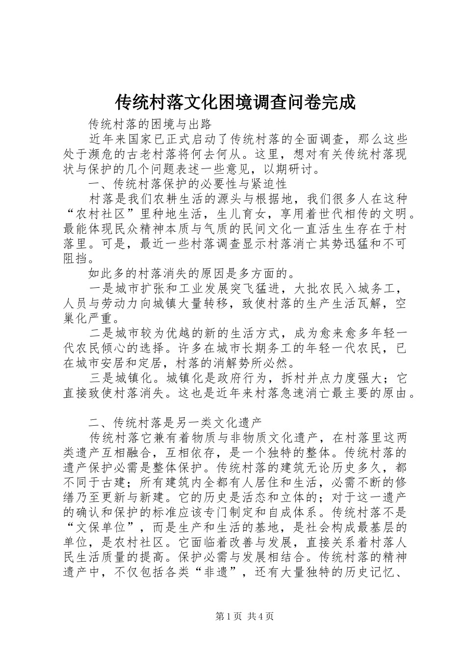2024年传统村落文化困境调查问卷完成_第1页