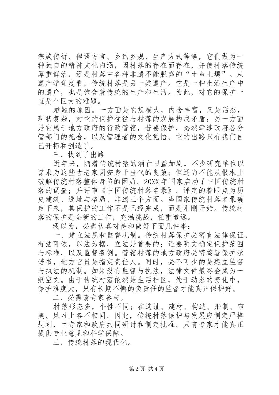 2024年传统村落文化困境调查问卷完成_第2页