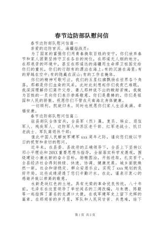 2024年春节边防部队慰问信