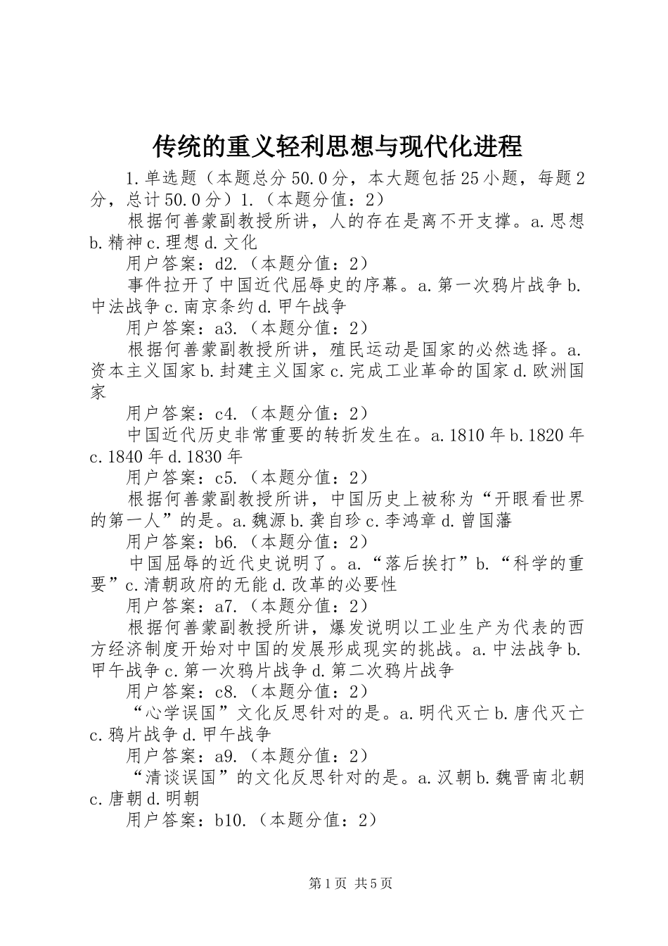 2024年传统的重义轻利思想与现代化进程_第1页