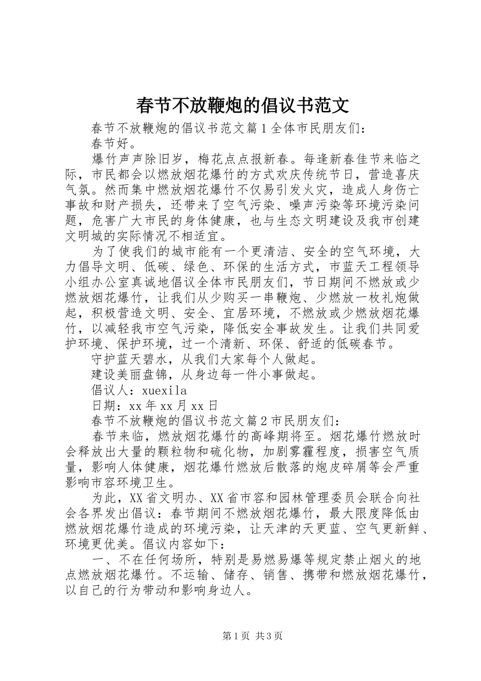2024年春节不放鞭炮的倡议书范文_第1页