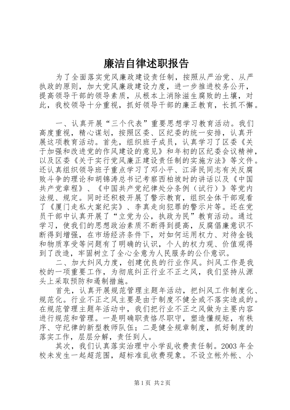 2024年廉洁自律述职报告_第1页