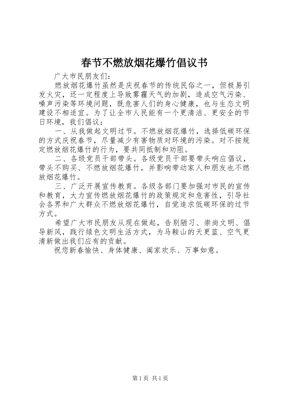 2024年春节不燃放烟花爆竹倡议书_第1页