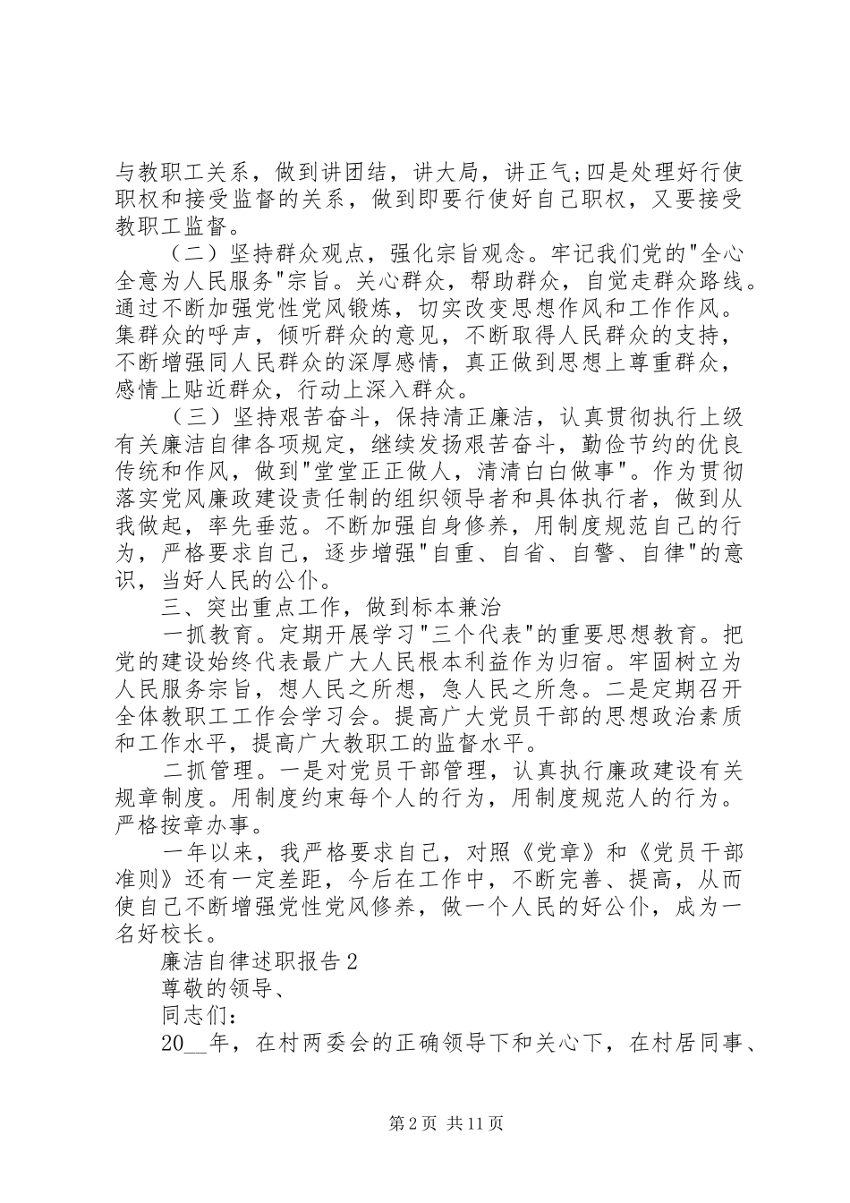 2024年廉洁自律述职报告汇总_第2页