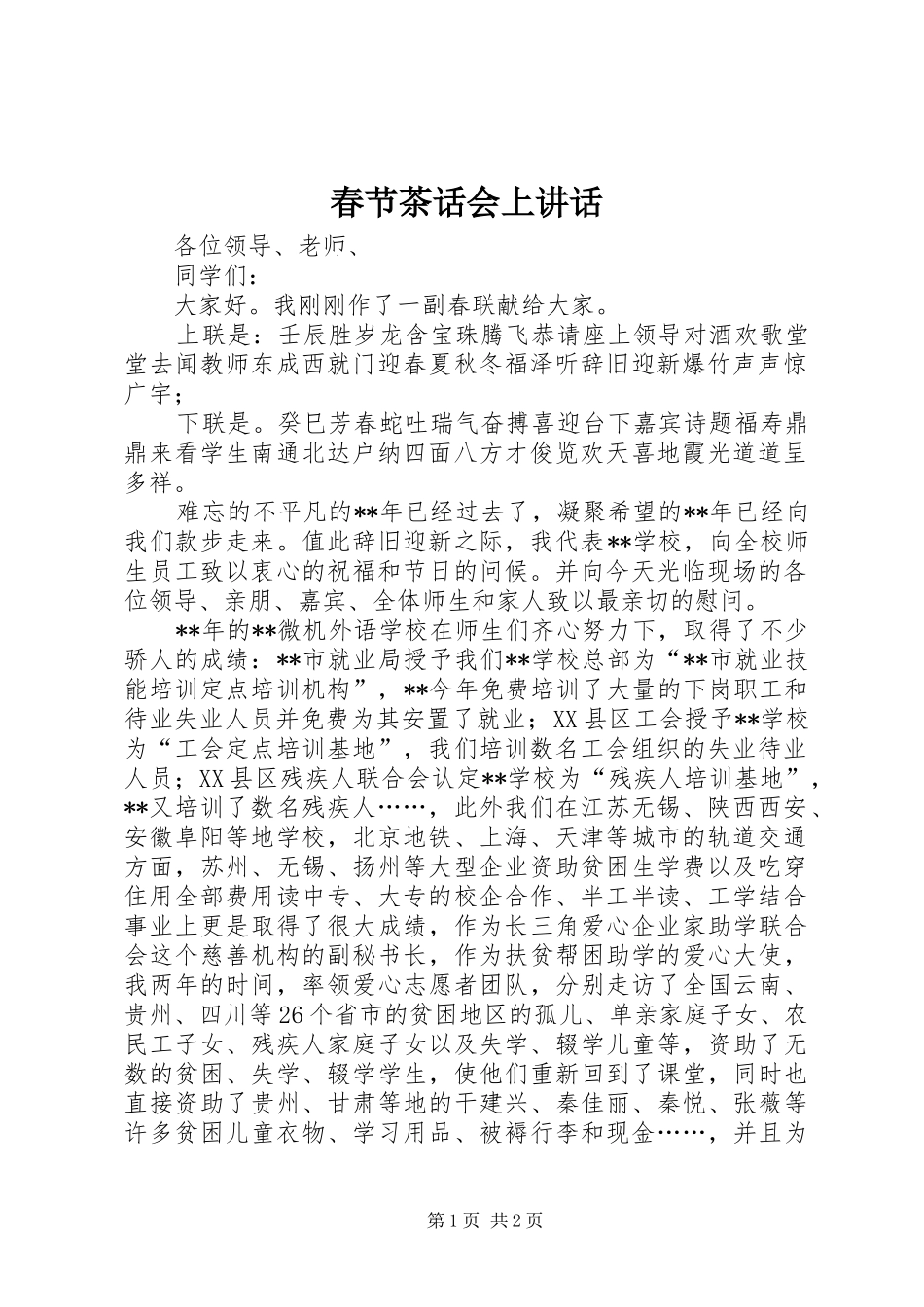 2024年春节茶话会上讲话_第1页