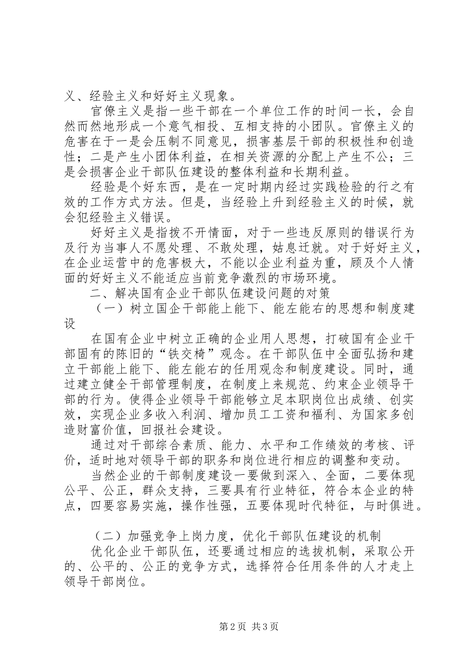 2024年传统国有企业人才队伍建设的困境和对策_第2页