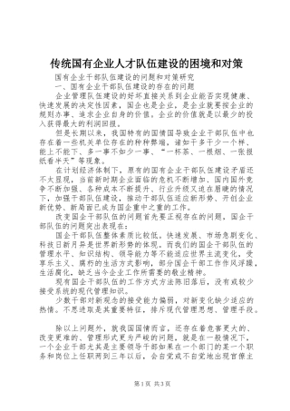 2024年传统国有企业人才队伍建设的困境和对策