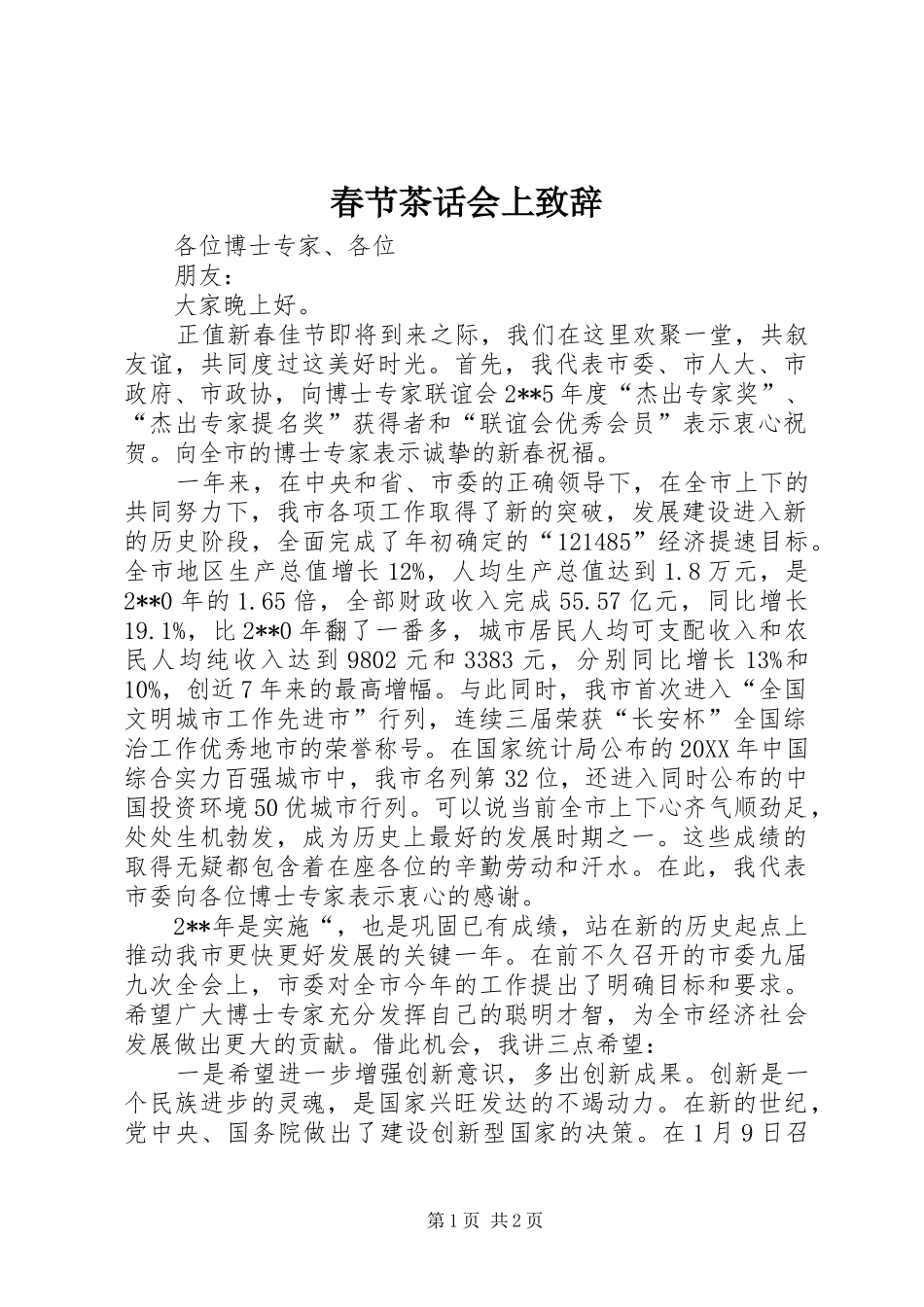 2024年春节茶话会上致辞_第1页