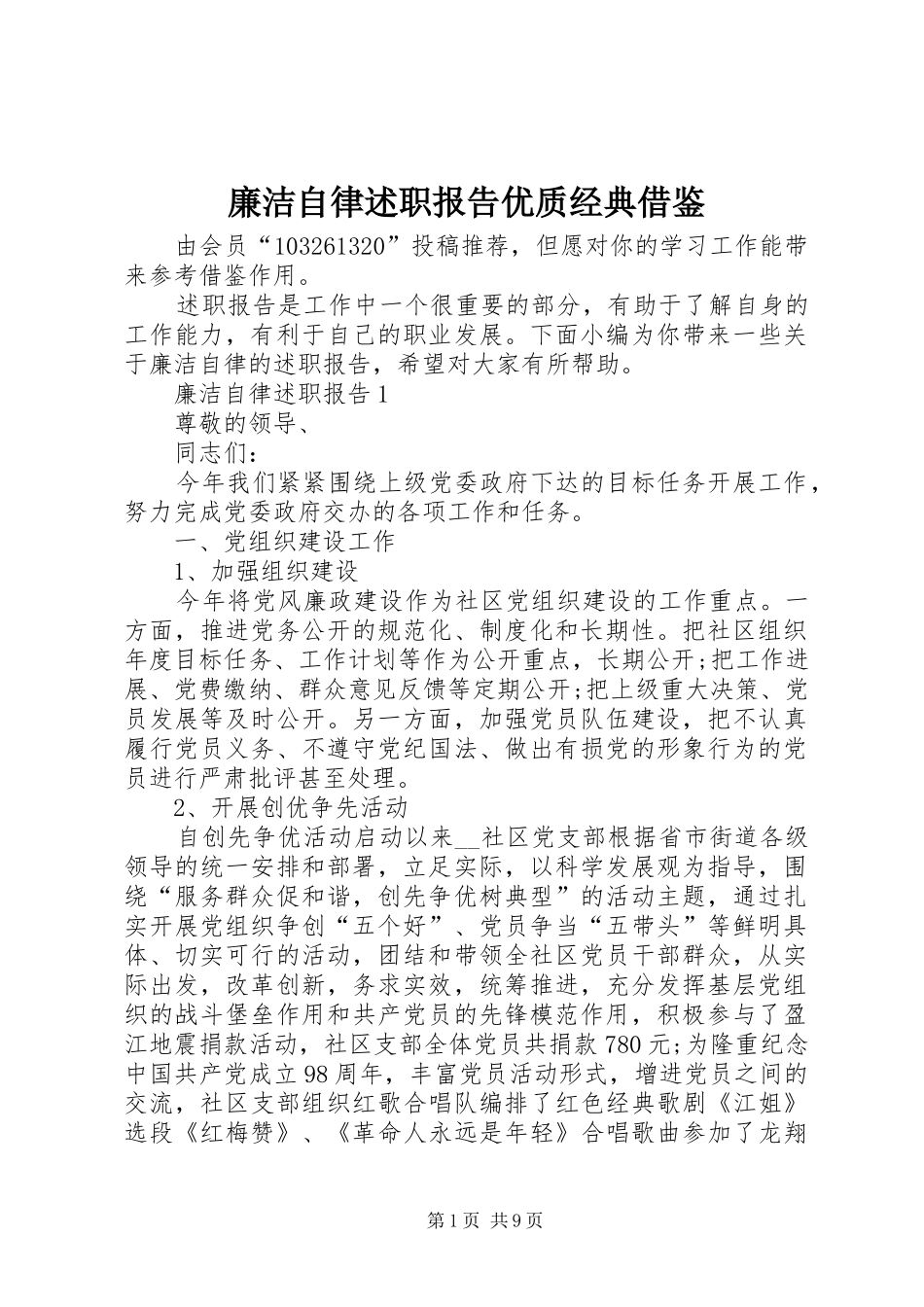 2024年廉洁自律述职报告优质经典借鉴_第1页