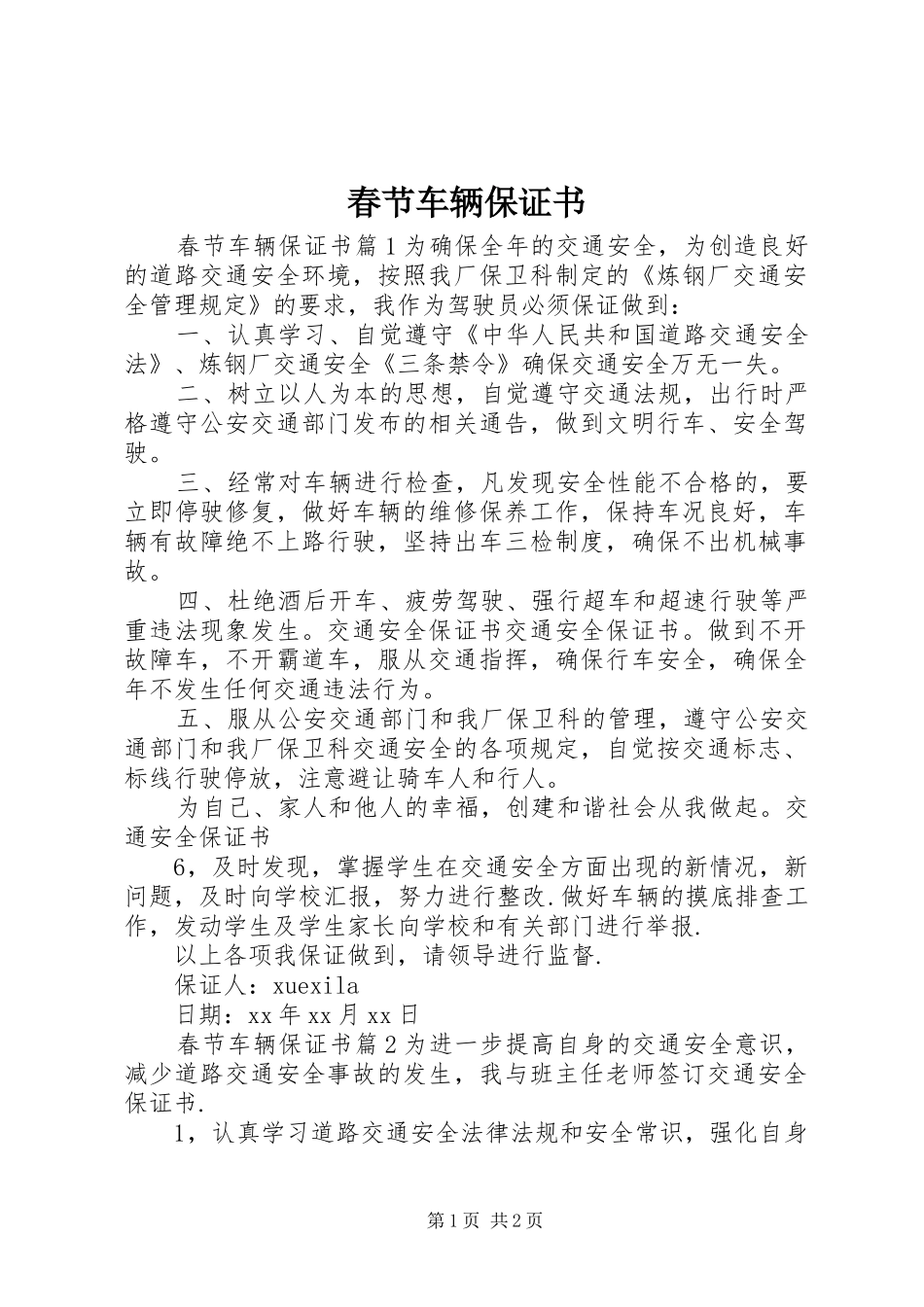 2024年春节车辆保证书_第1页