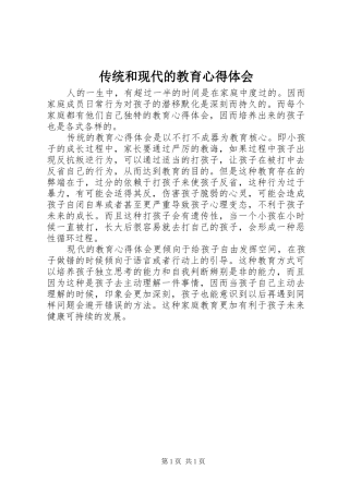 2024年传统和现代的教育心得体会