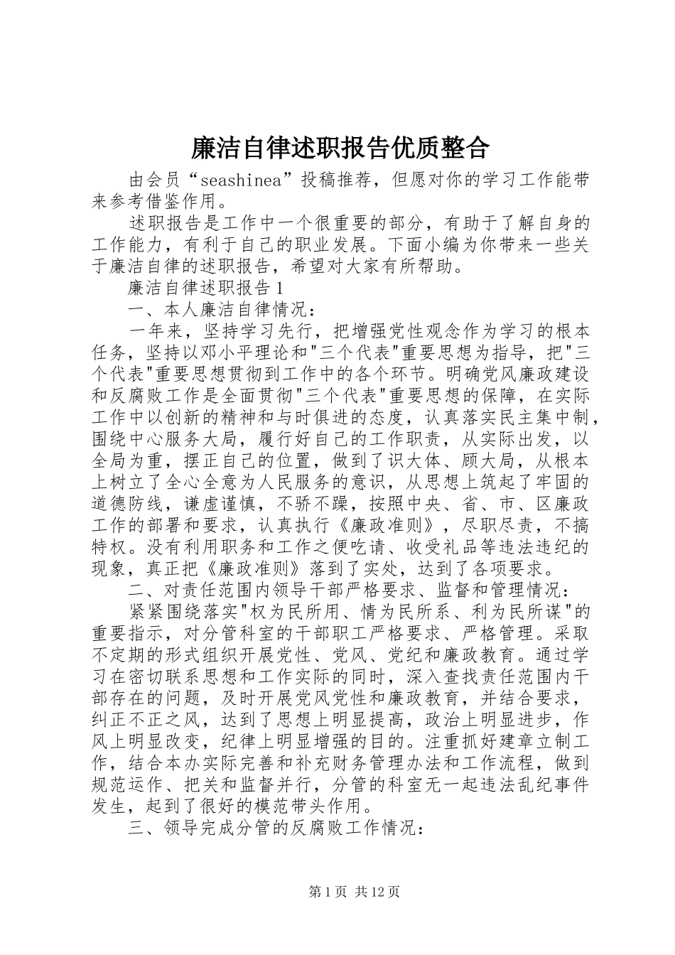 2024年廉洁自律述职报告优质整合_第1页