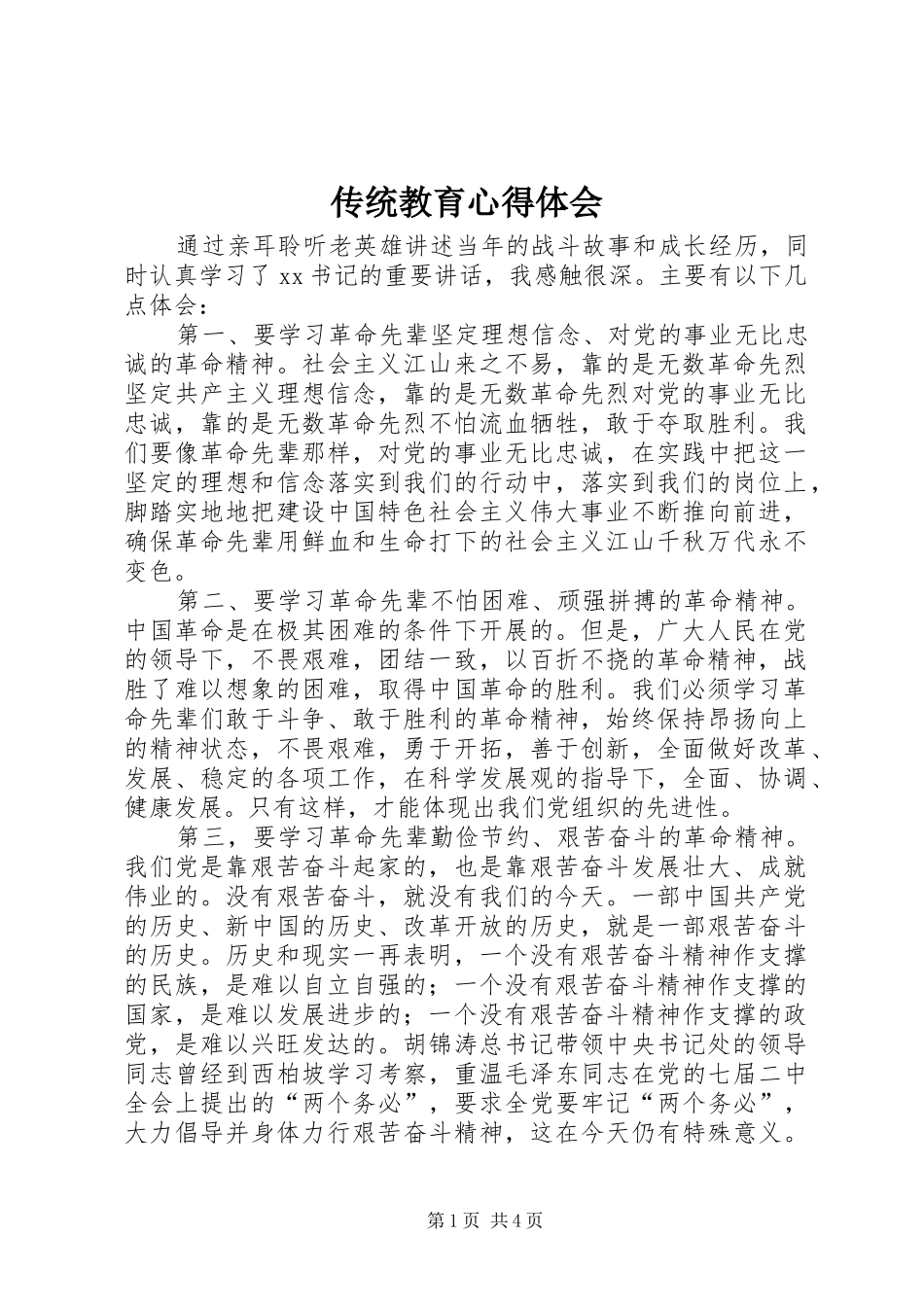 2024年传统教育心得体会_第1页