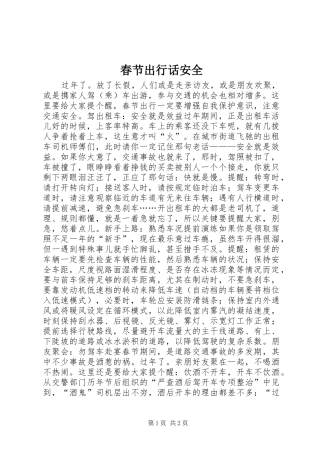 2024年春节出行话安全