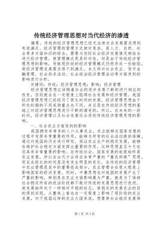 2024年传统经济管理思想对当代经济的渗透