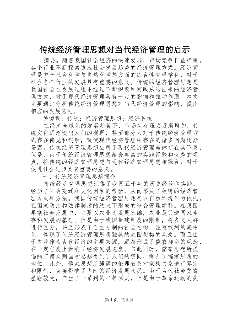 2024年传统经济管理思想对当代经济管理的启示_第1页