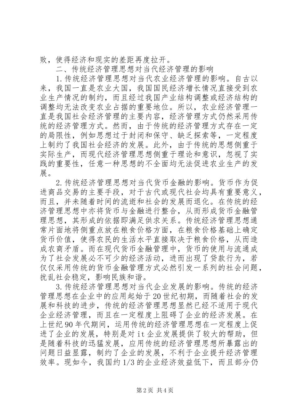 2024年传统经济管理思想对当代经济管理的启示_第2页