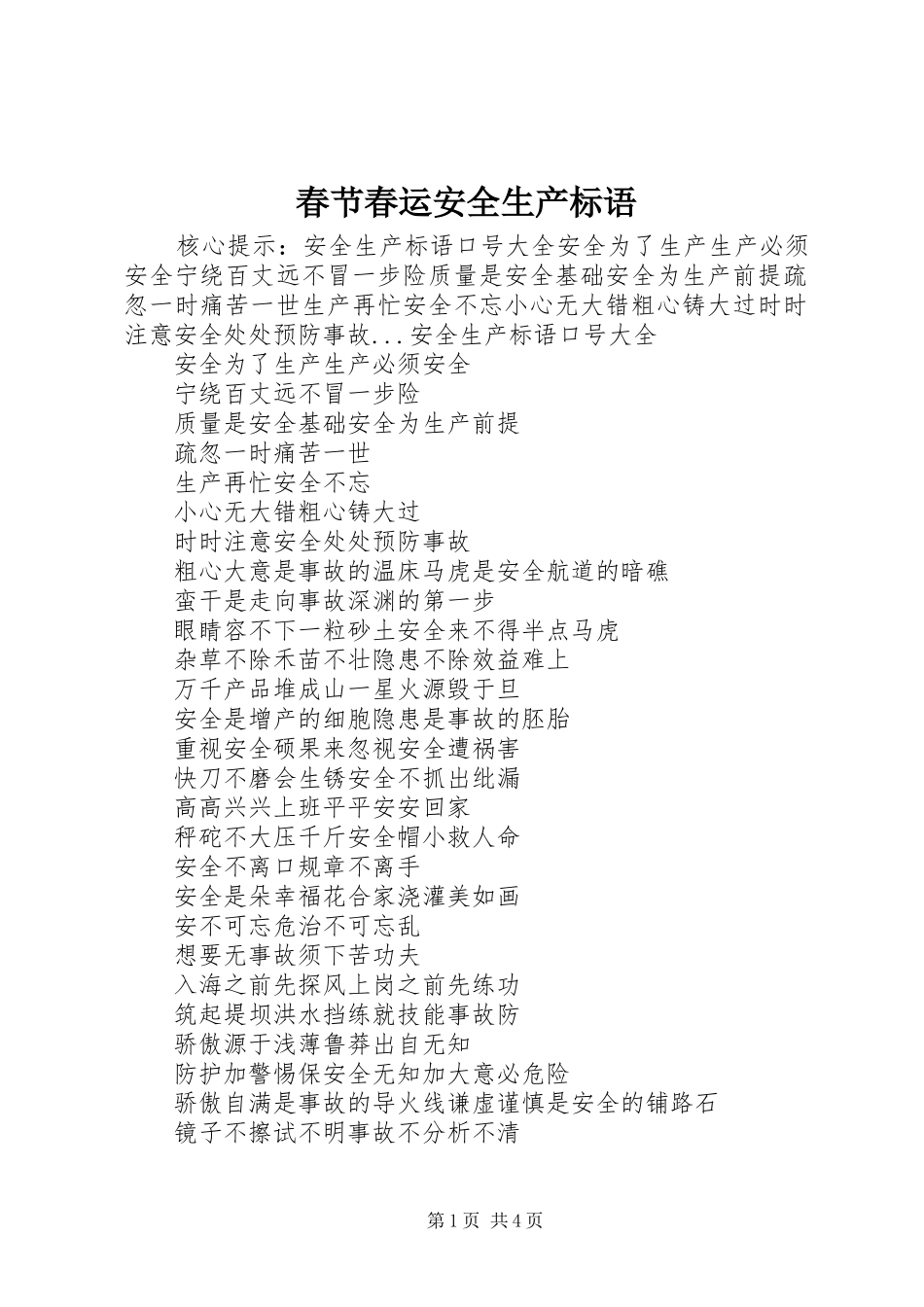 2024年春节春运安全生产标语_第1页
