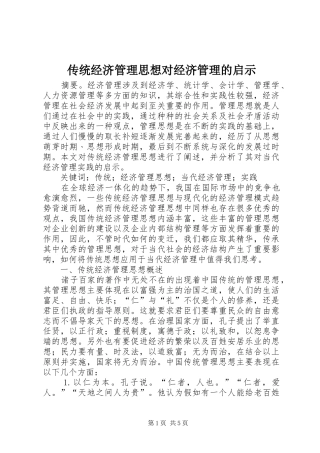 2024年传统经济管理思想对经济管理的启示