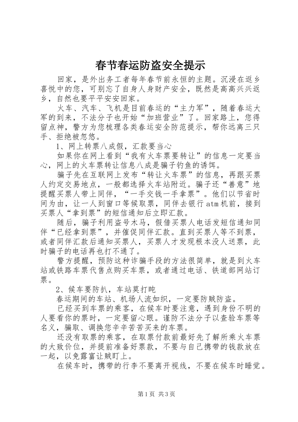 2024年春节春运防盗安全提示_第1页