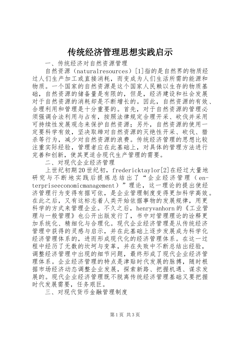 2024年传统经济管理思想实践启示_第1页