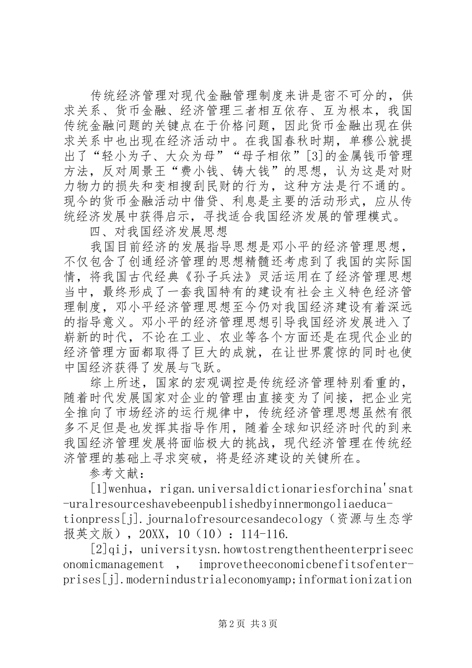 2024年传统经济管理思想实践启示_第2页