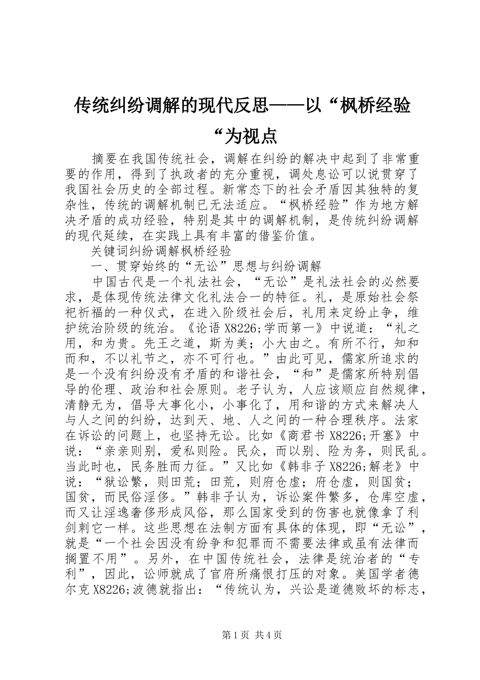 2024年传统纠纷调解的现代反思以枫桥经验为视点_第1页