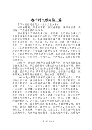 2024年春节村民慰问信三篇