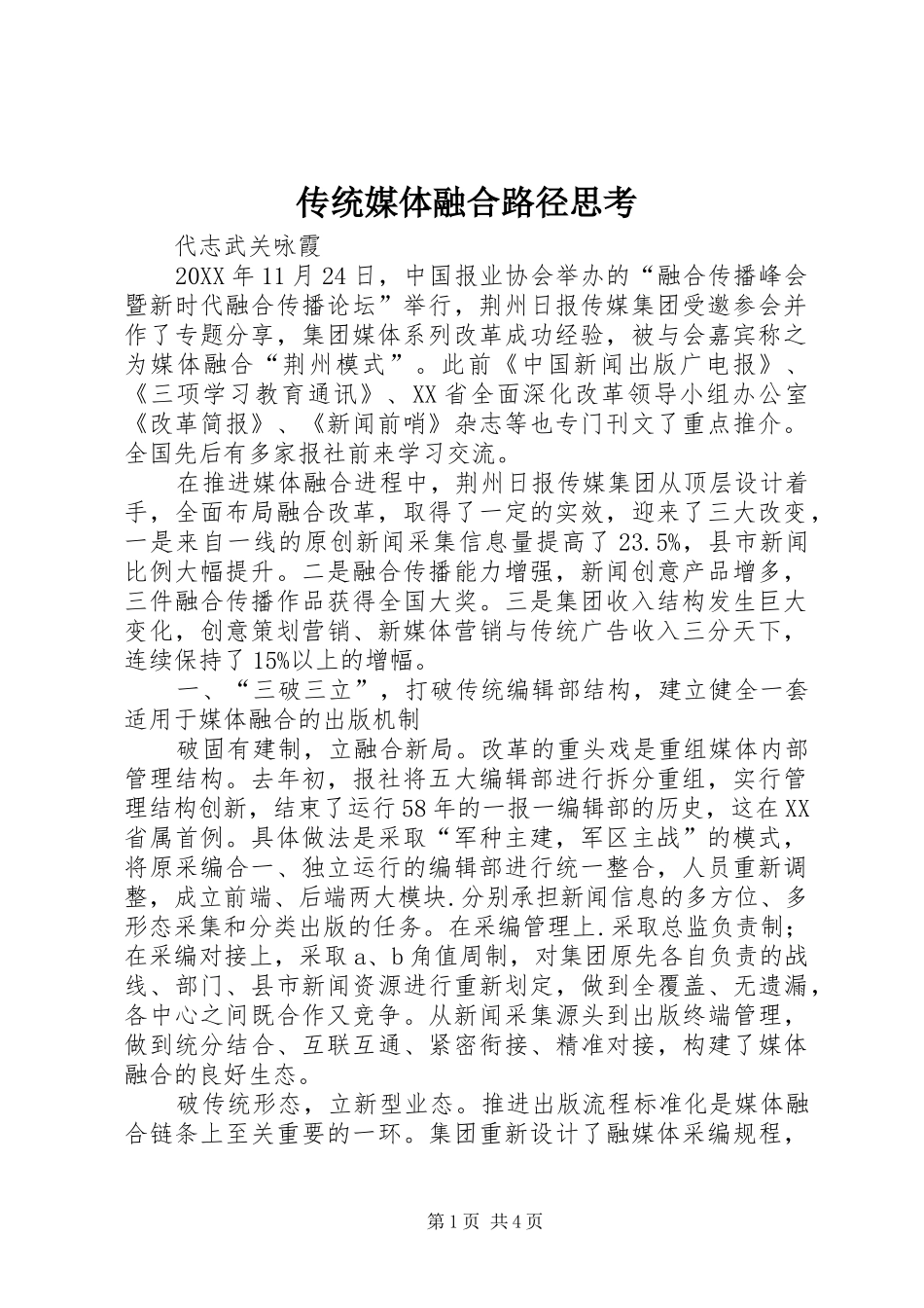 2024年传统媒体融合路径思考_第1页