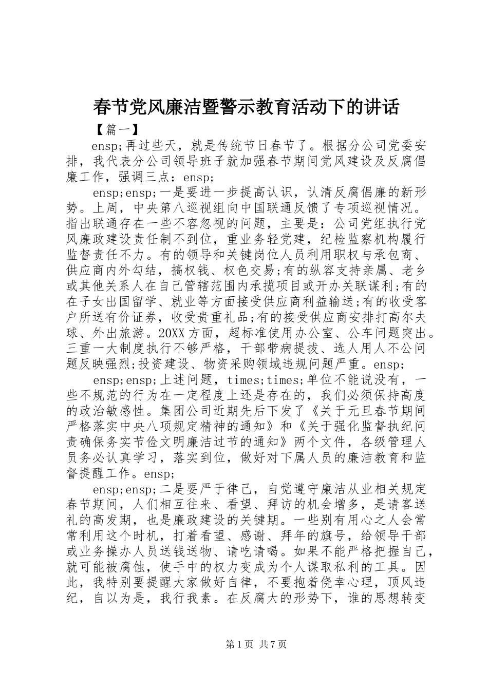2024年春节党风廉洁暨警示教育活动下的致辞_第1页