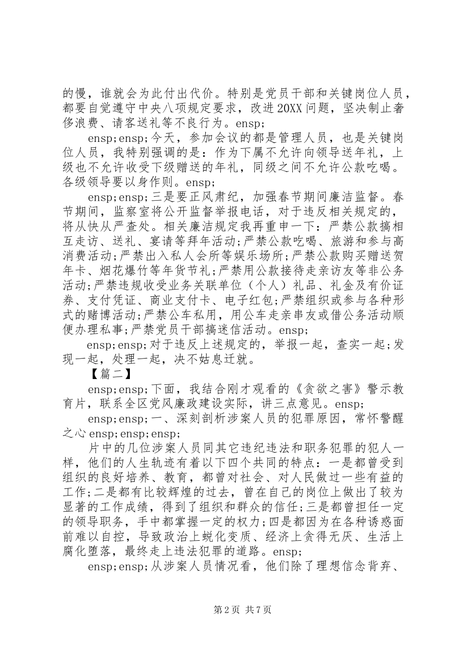 2024年春节党风廉洁暨警示教育活动下的致辞_第2页