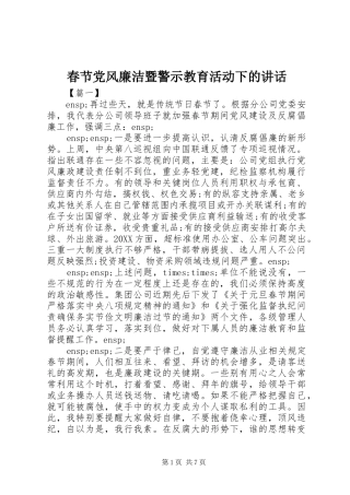 2024年春节党风廉洁暨警示教育活动下的致辞