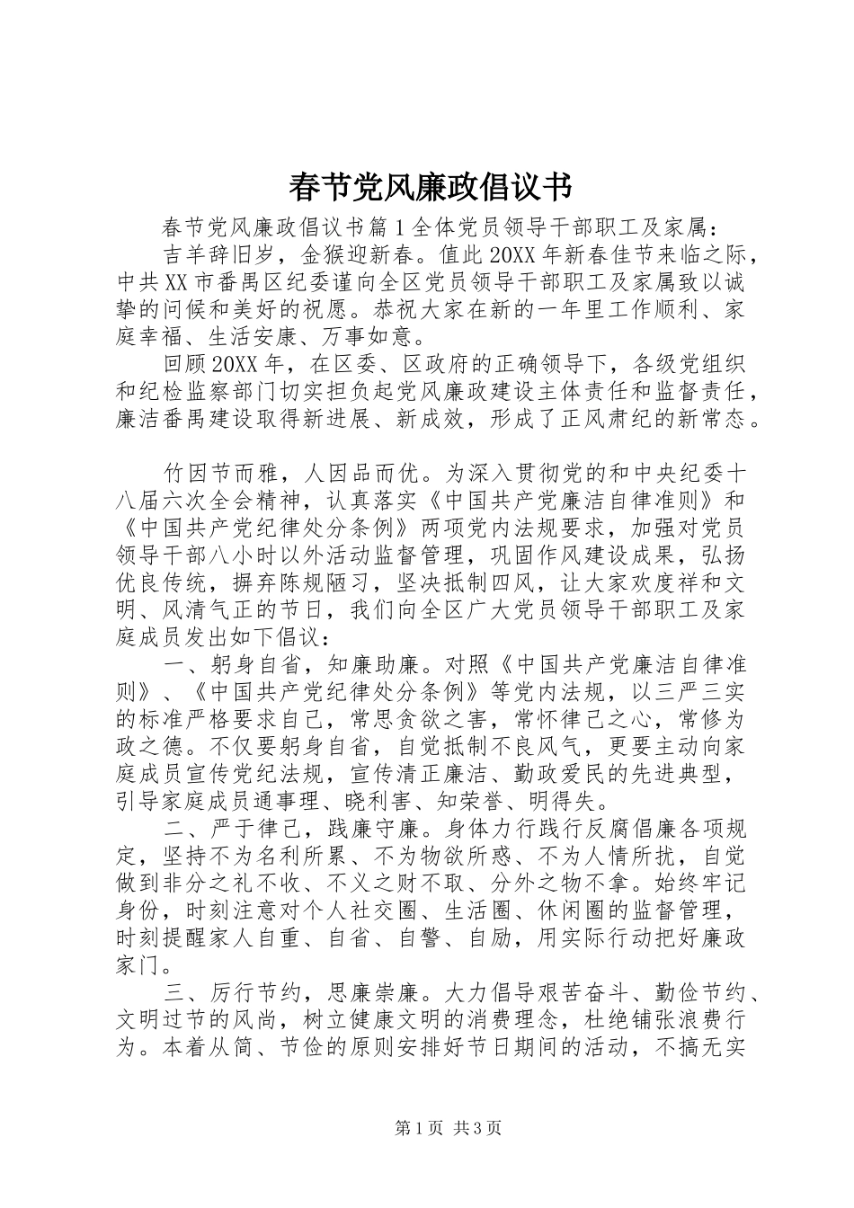 2024年春节党风廉政倡议书_第1页