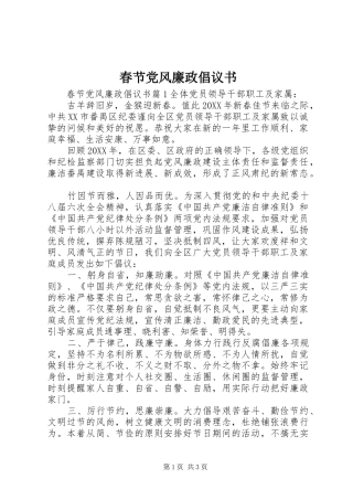 2024年春节党风廉政倡议书