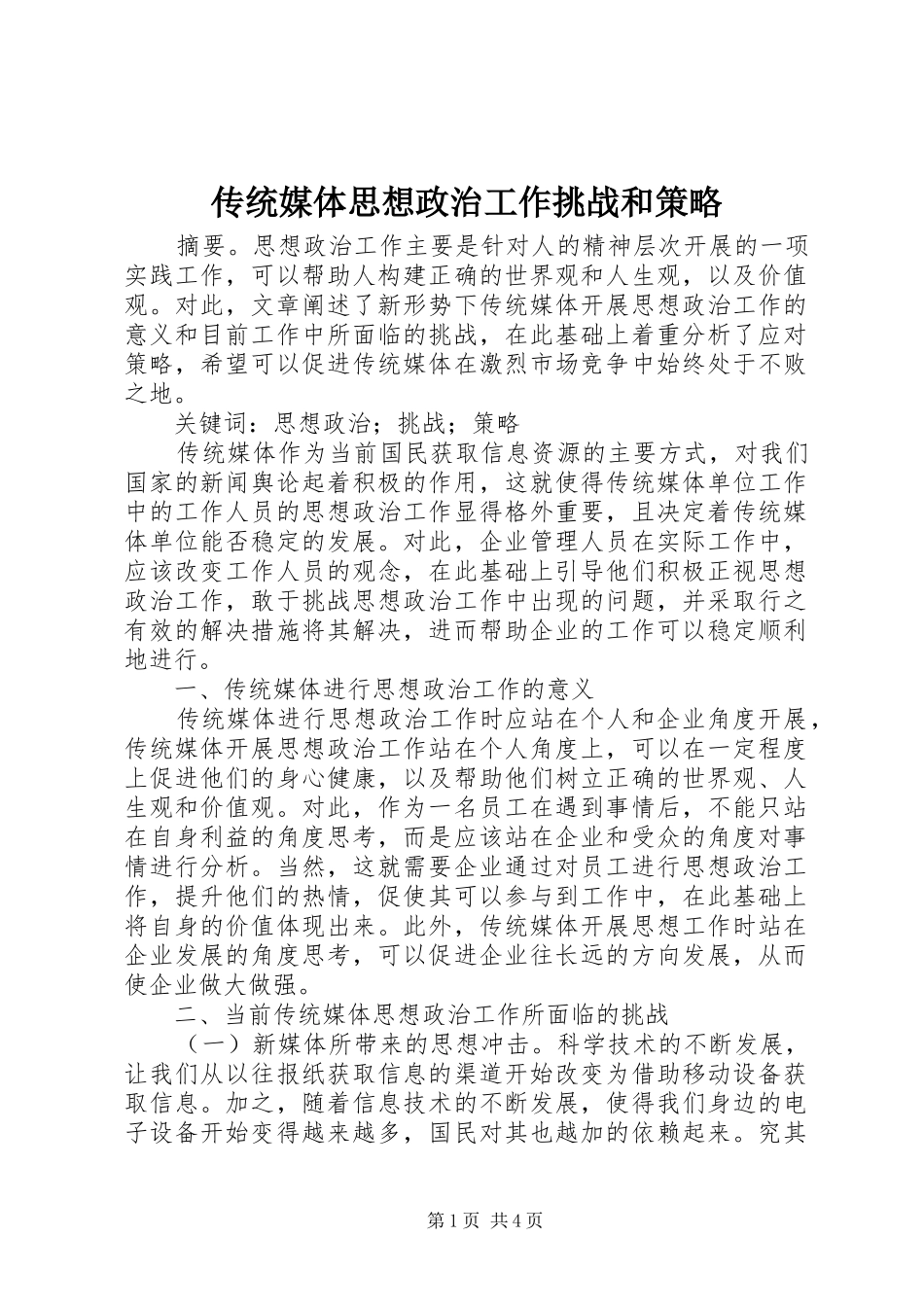 2024年传统媒体思想政治工作挑战和策略_第1页