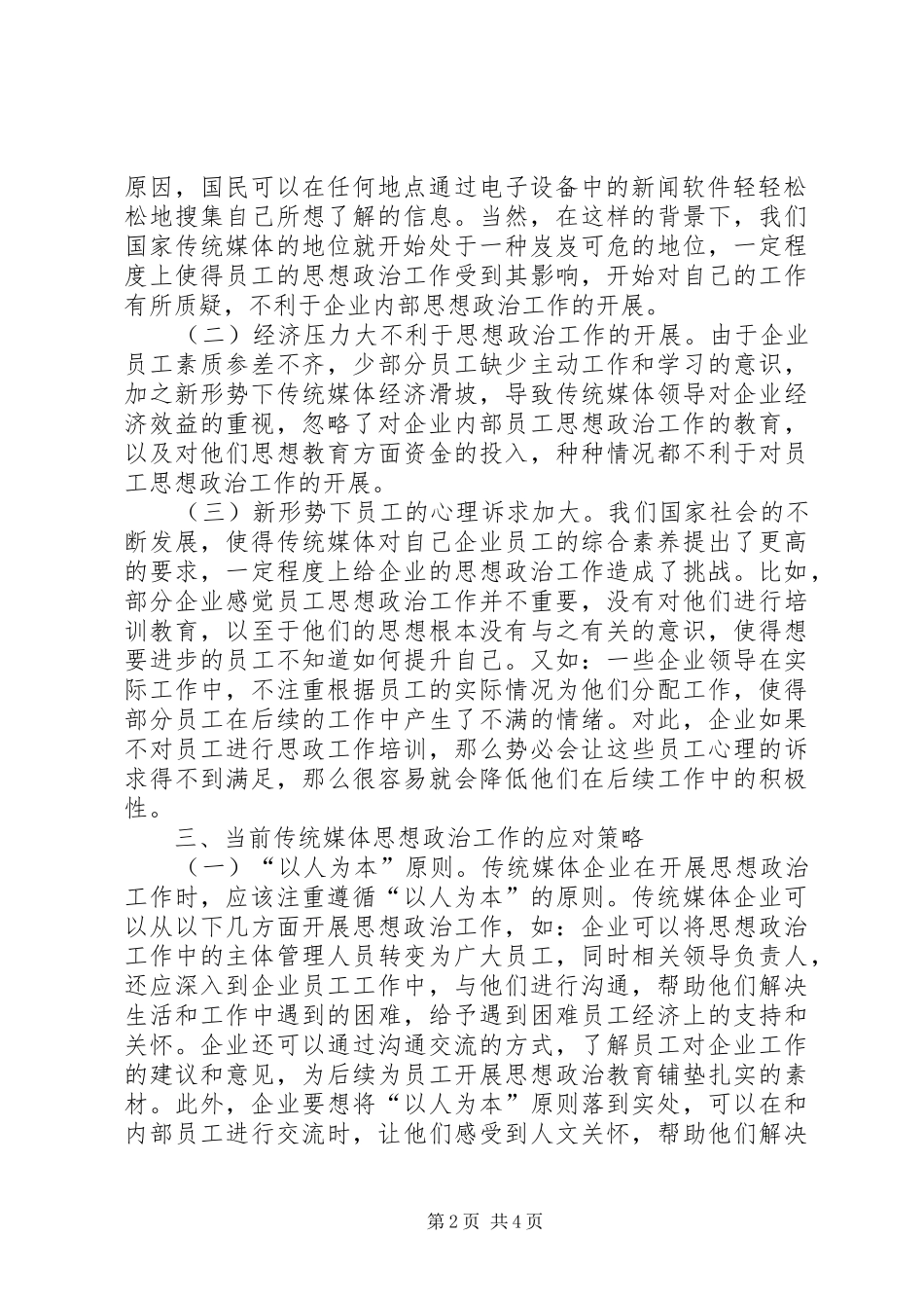 2024年传统媒体思想政治工作挑战和策略_第2页