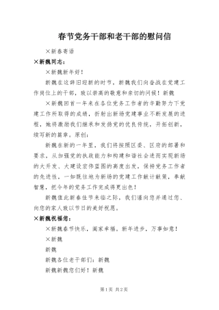 2024年春节党务干部和老干部的慰问信