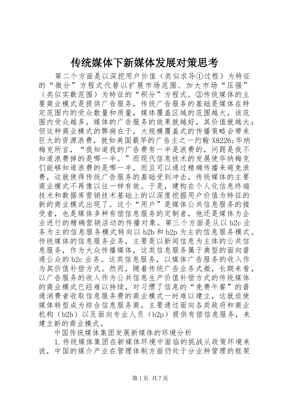 2024年传统媒体下新媒体发展对策思考_第1页