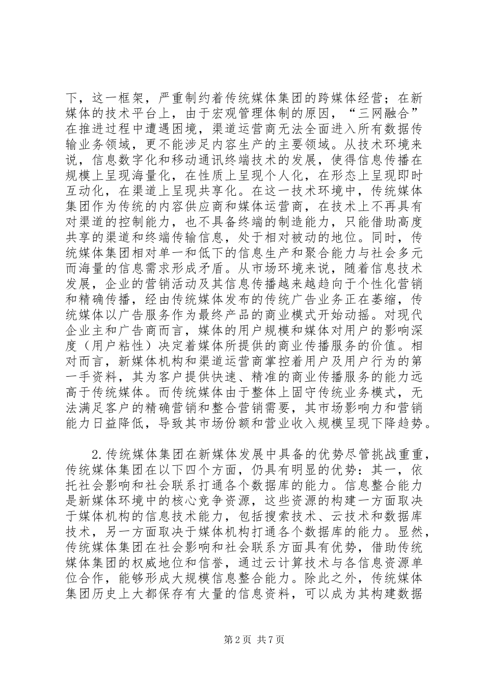 2024年传统媒体下新媒体发展对策思考_第2页