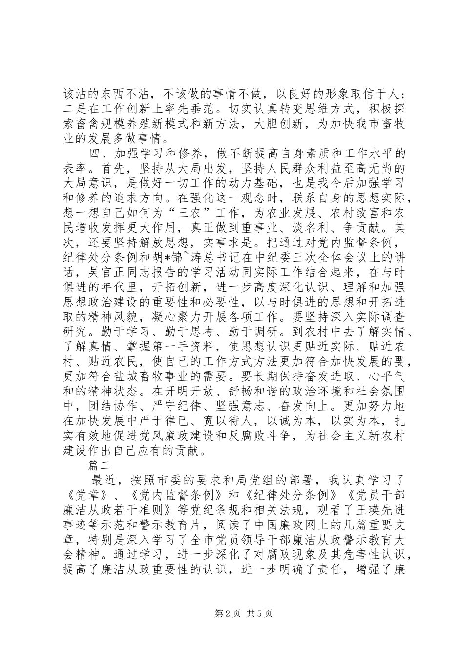 2024年廉洁自律心得体会范文两篇_第2页